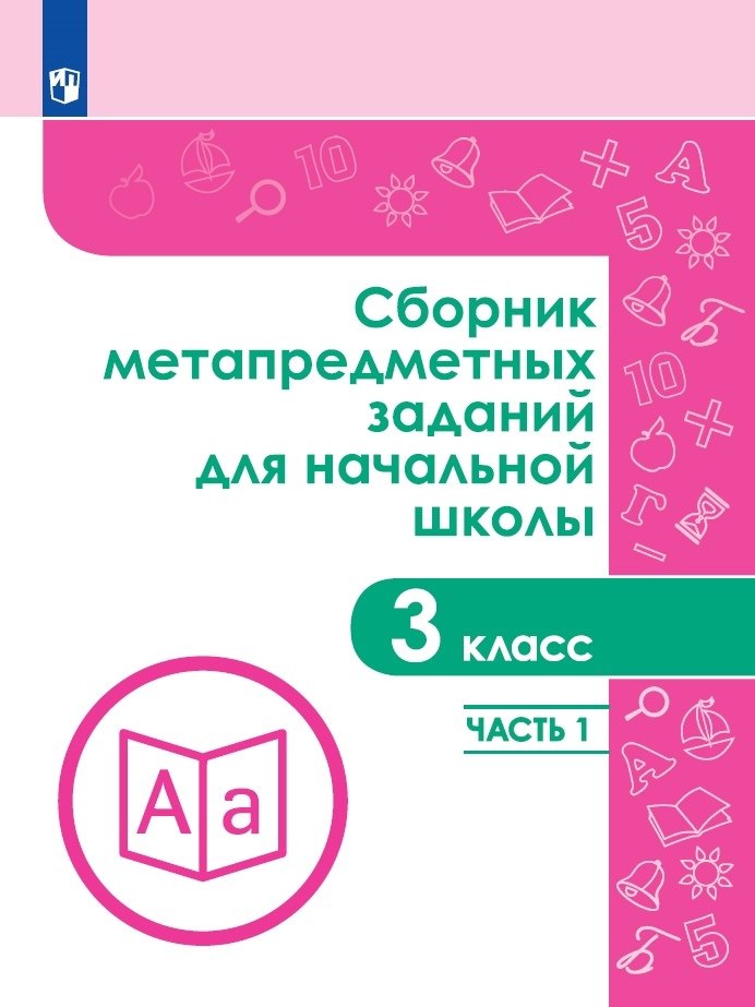 Сборник метапредметных заданий для начальной школы. 3 класс. Учебное пособие. В двух частях. Часть 1