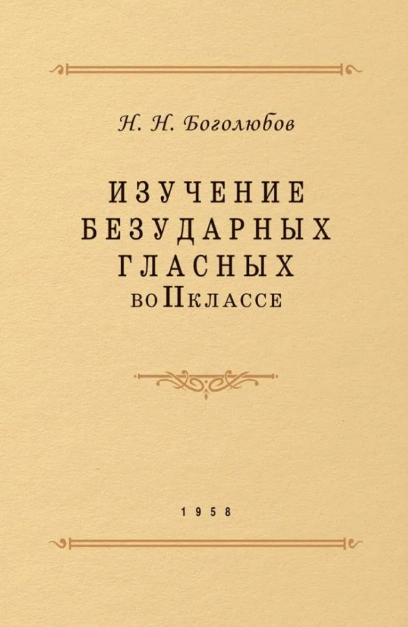 Русский язык 2 класс учебные пособия  Читай-город Изучение безударных гласных во II классе