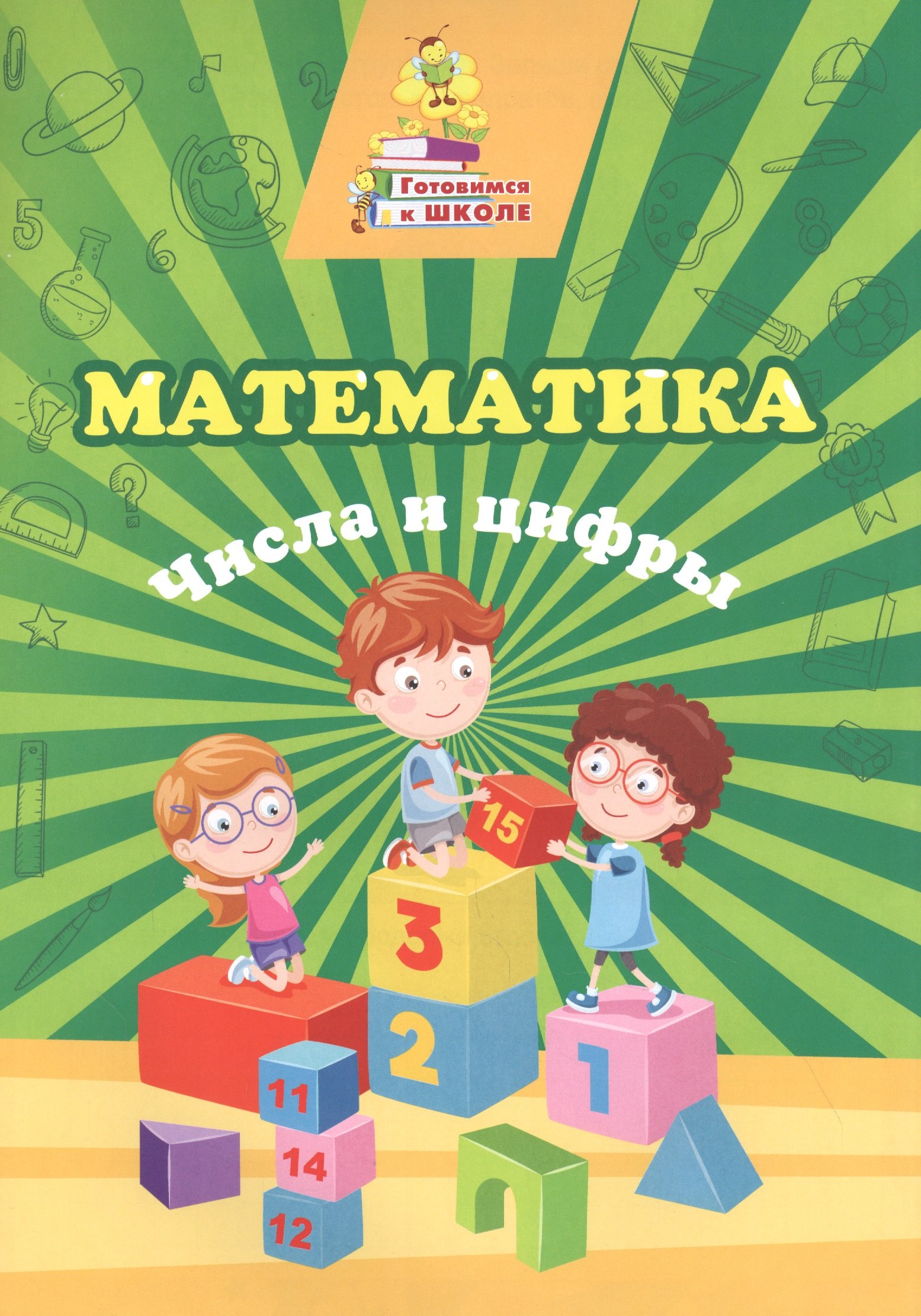 Математика. Числа и цифры