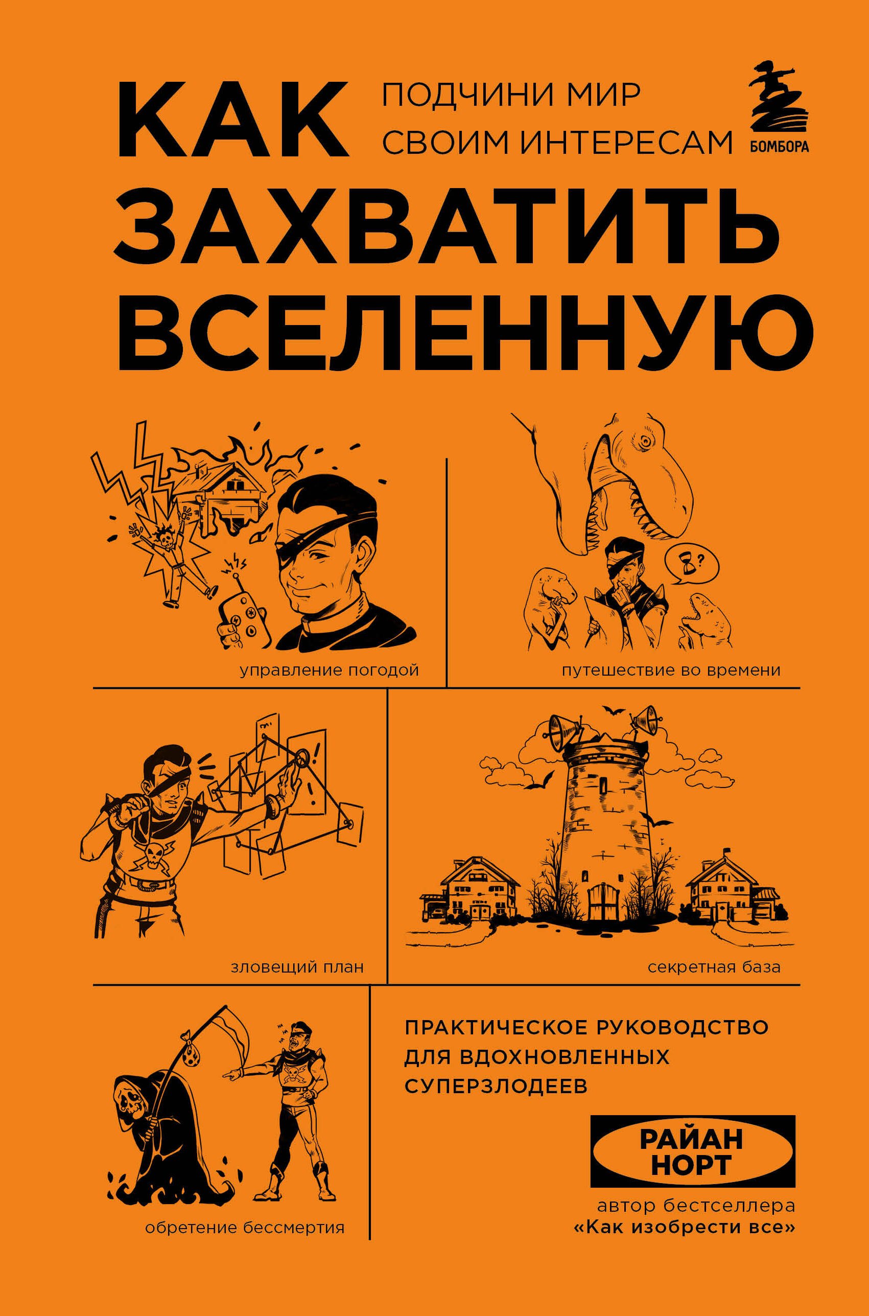 Как захватить Вселенную. Подчини мир своим интересам: практическое научное руководство для вдохновленных суперзлодеев