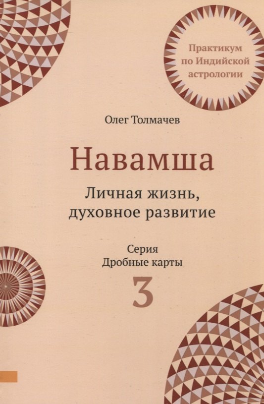 Навамша. Личная жизнь. Духовное развитие. Практикум по индийской астрологии. Выпуск 3