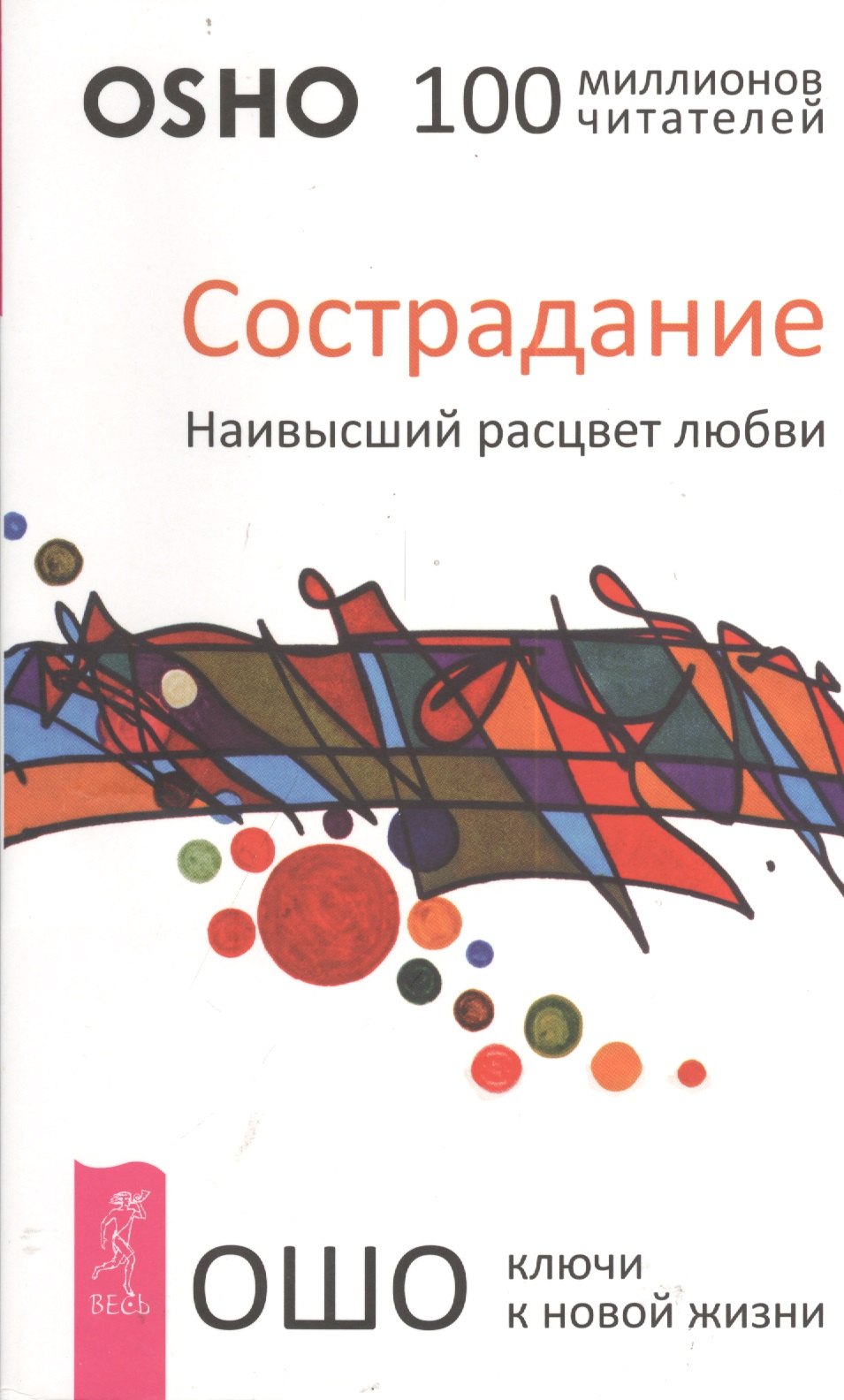 Учение Ошо  Читай-город Сострадание. Наивысший расцвет любви