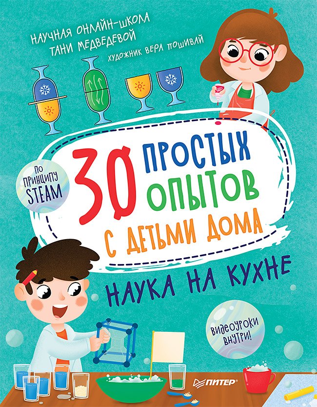 30 простых опытов с детьми дома. Наука на кухне. Видеозанятия - внутри под QR-кодом!