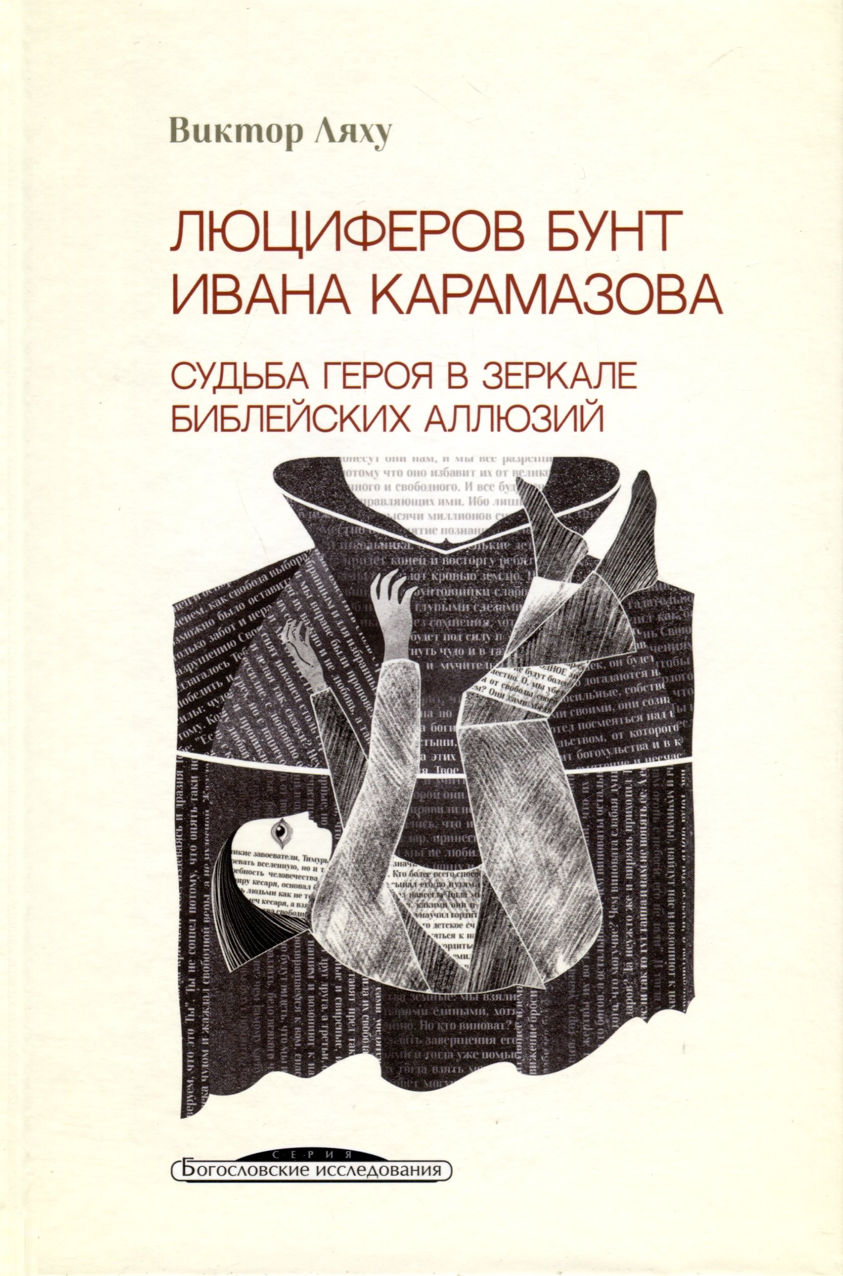   Читай-город Люциферов бунт Ивана Карамазова. Судьба героя в зеркале библейских аллюзий