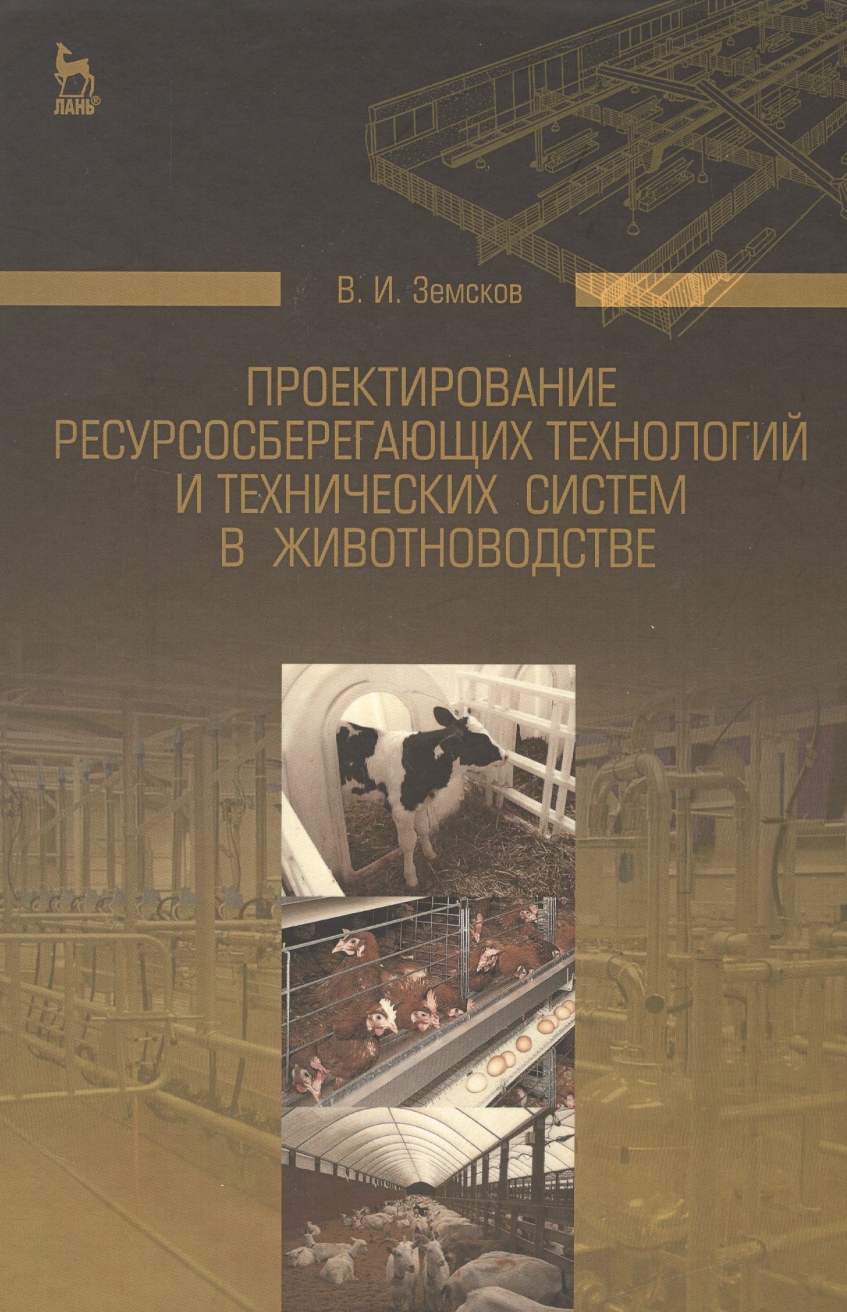 Проектирование ресурсосберегающих технологий и технических систем в животноводстве: Уч.пособие