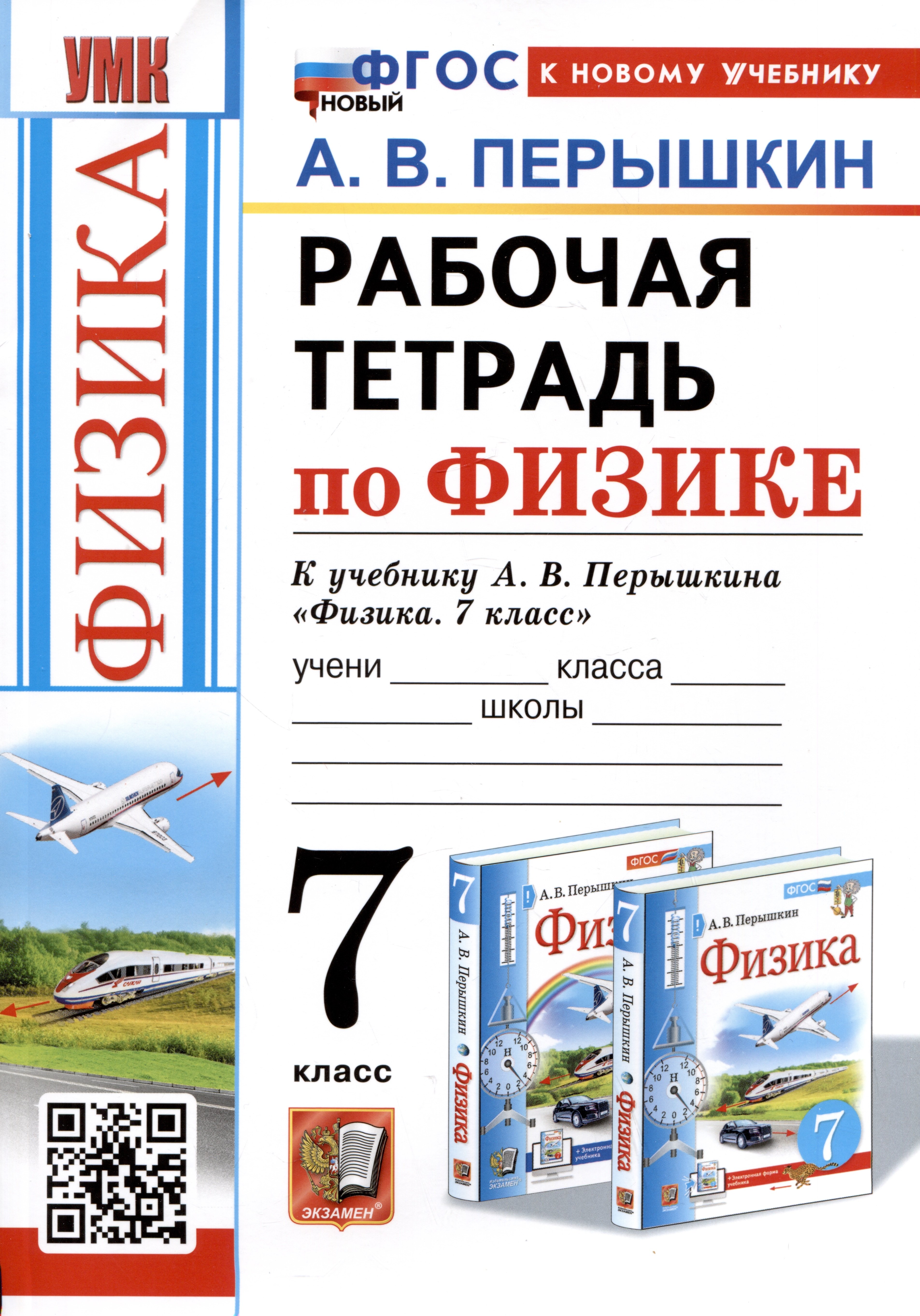 Рабочая тетрадь по физике. 7 класс. К учебнику А.В. Перышкина Физика. 7 класс