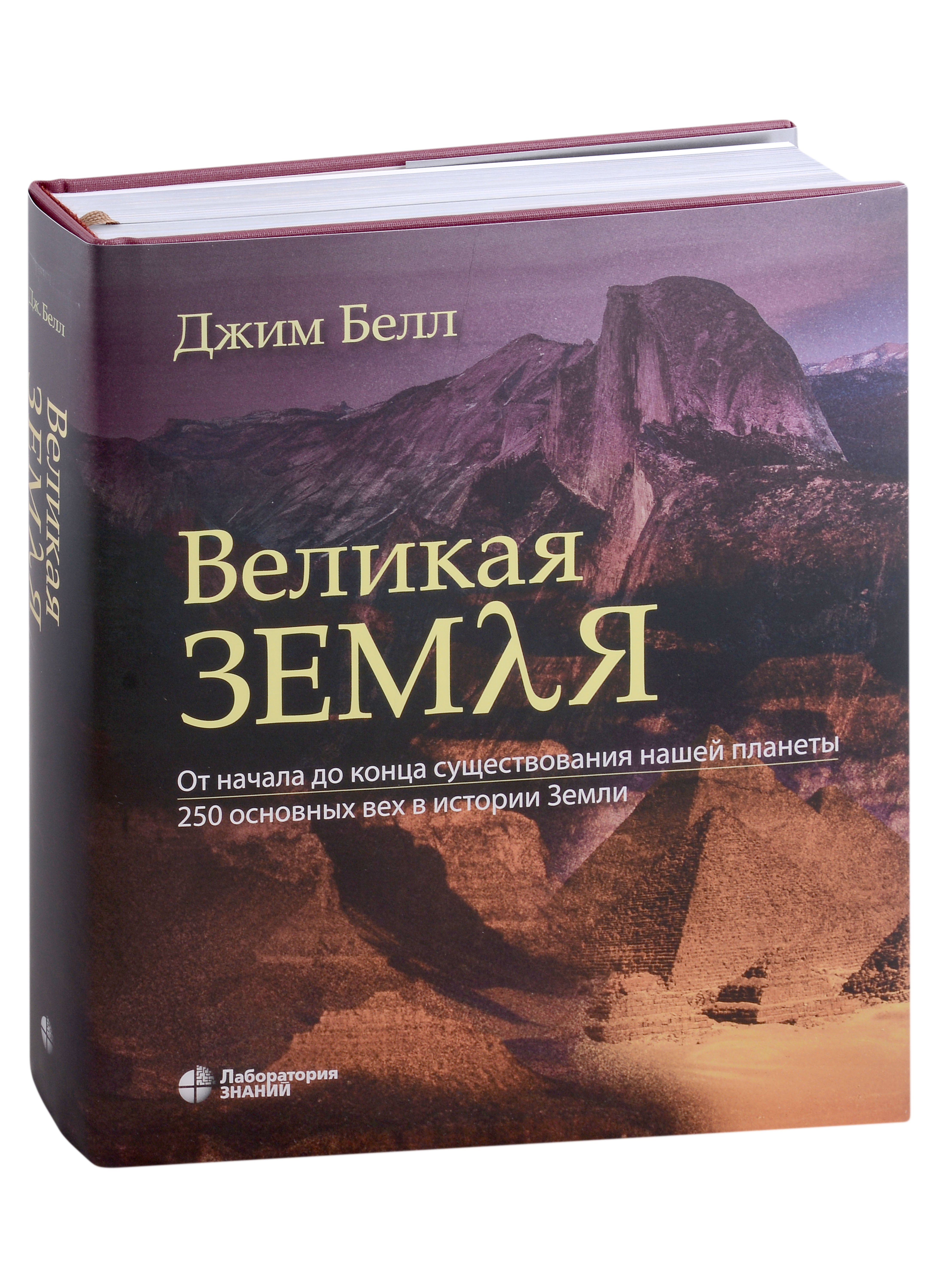 Великая Земля. От начала до конца существования нашей планеты. 250 основных вех в истории Земли