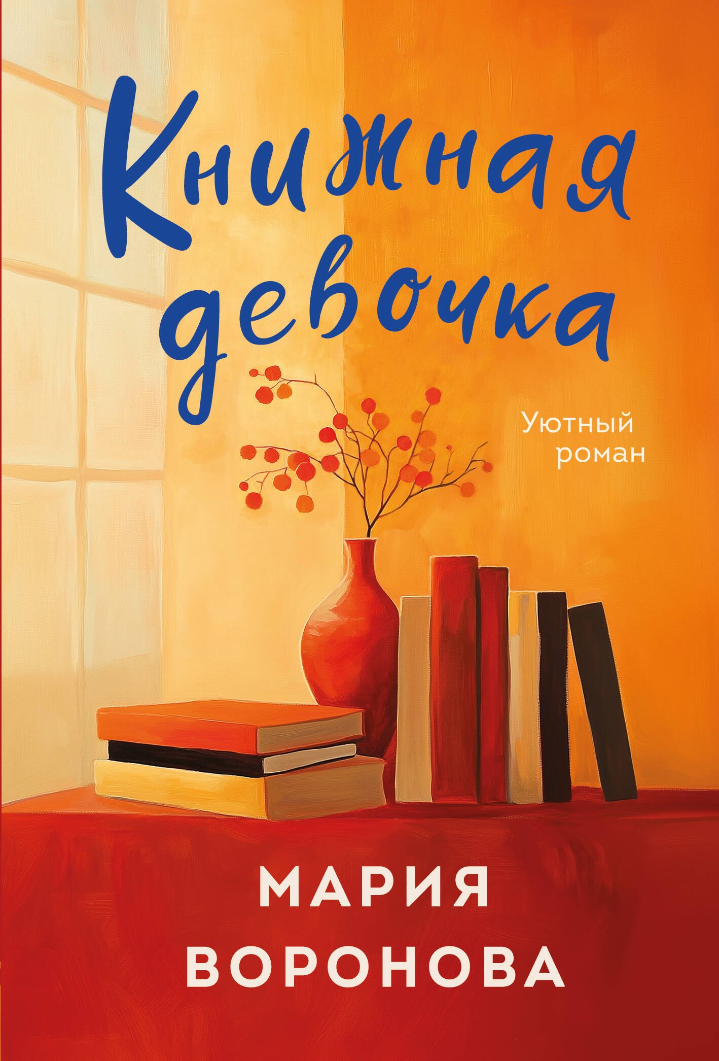 Книжная девочка