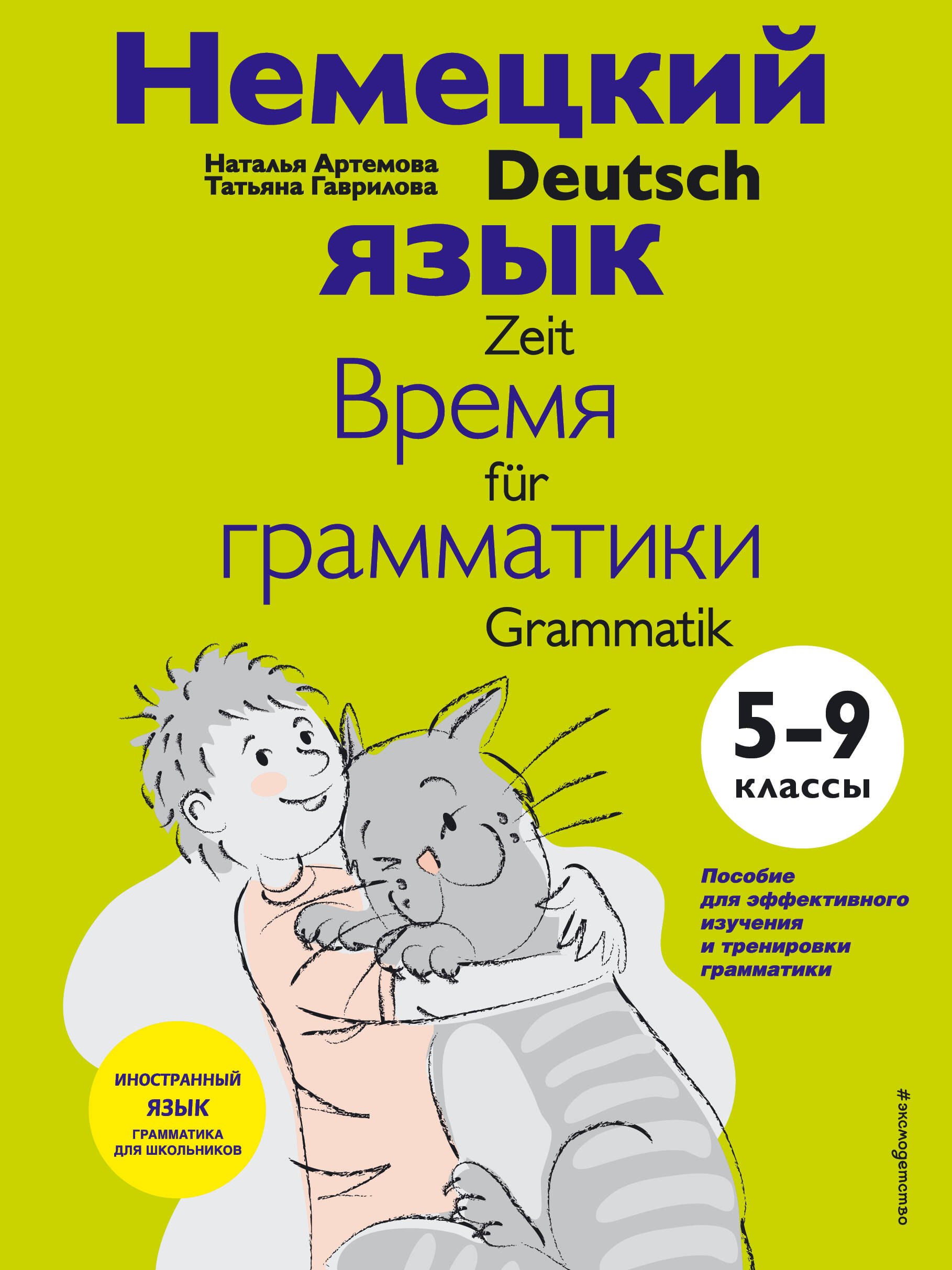 Другие языки Немецкий язык: время грамматики. 5-9 классы