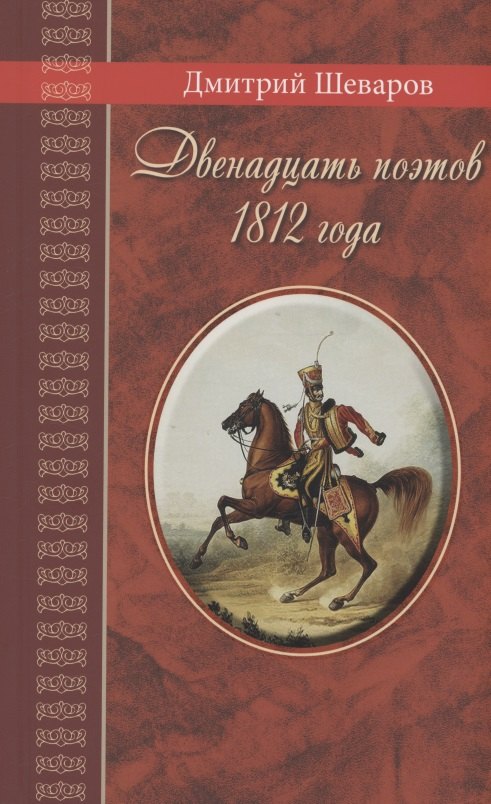 Двенадцать поэтов 1812 года: жизнь, стихи и приключения русских поэтов в эпоху Отечественной войны