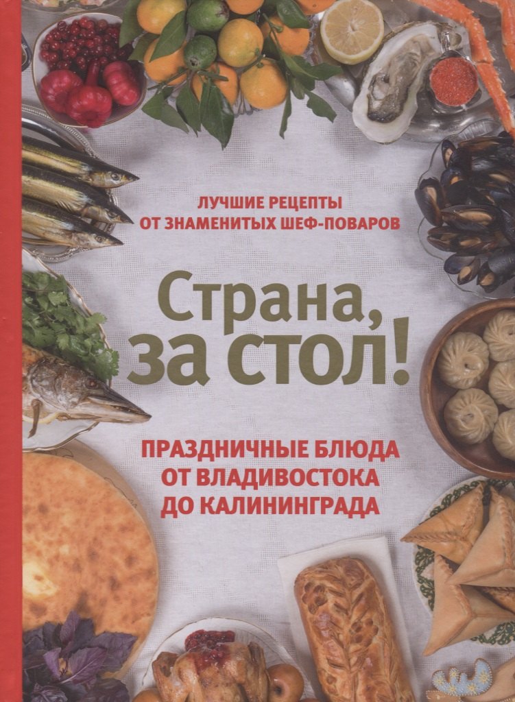 Страна за стол! Праздничные блюда от Владивостока до Калининграда