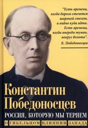 Россия, которую мы теряем. О гибельном влиянии Запада