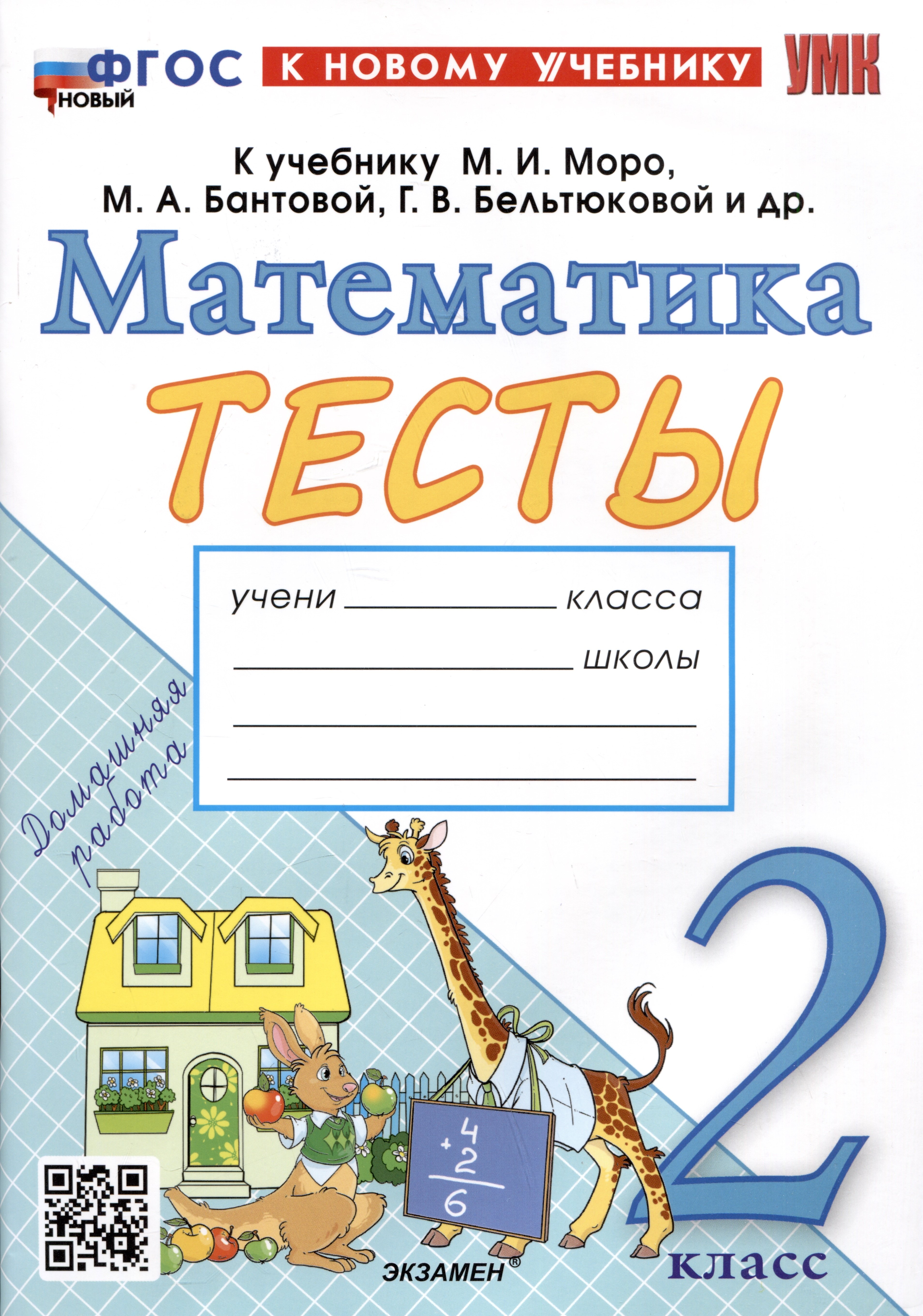 Тесты по математике. 2 класс. К учебнику М.И. Моро и др. Математика. 2 класс. В 2-х частях