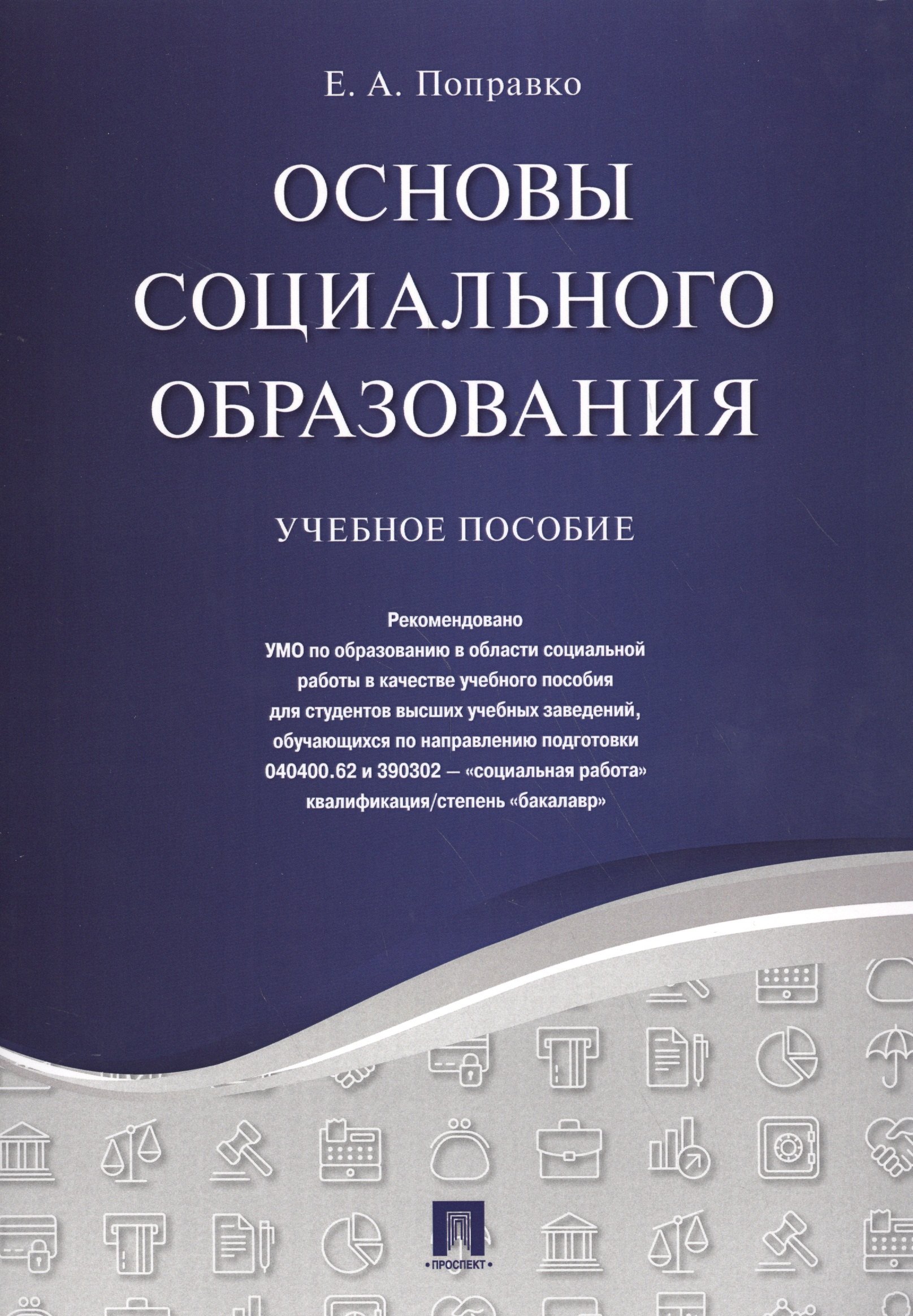 Социология Основы социального образования. Уч.пос.
