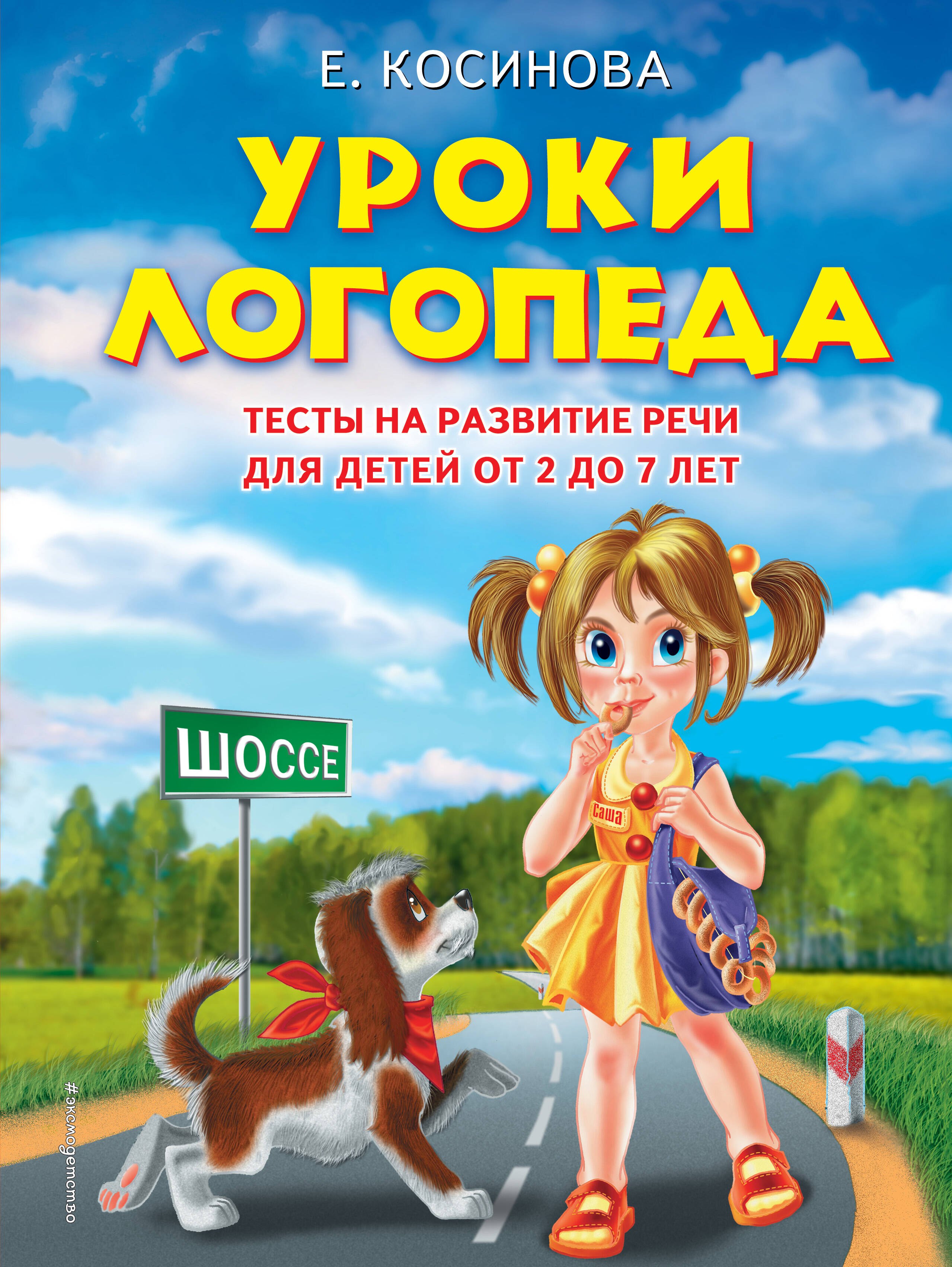 Уроки логопеда. Тесты на развитие речи для детей от 2 до 7 лет: учебное издание