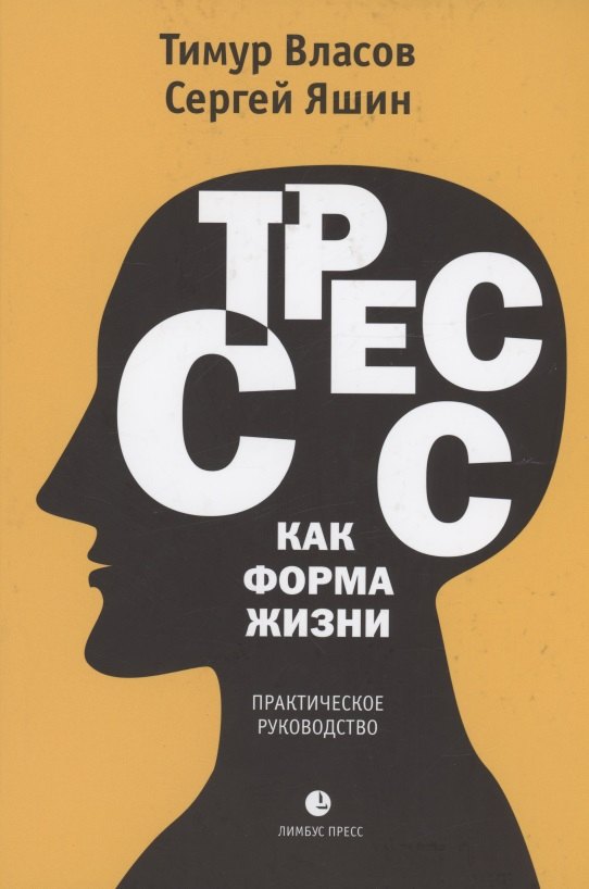 Общие вопросы психологии  Читай-город Стресс как форма жизни