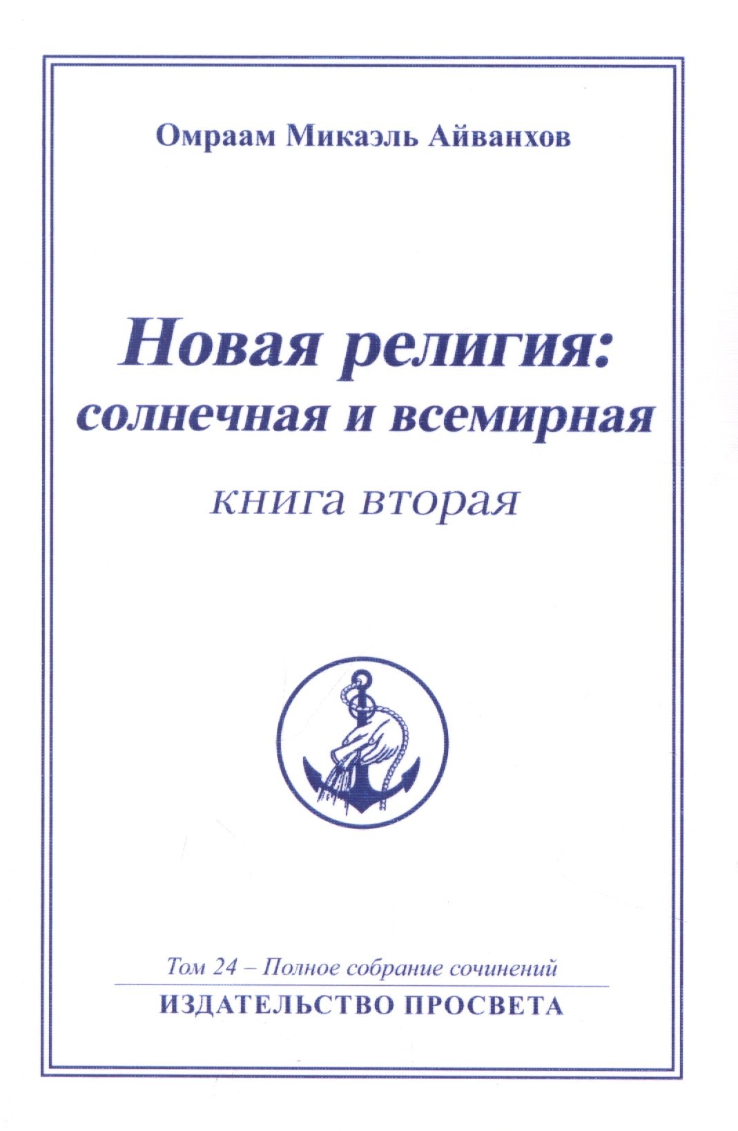 Другие эзотерические учения  Читай-город Новая религия: солнечная и всемирная (книга 2)