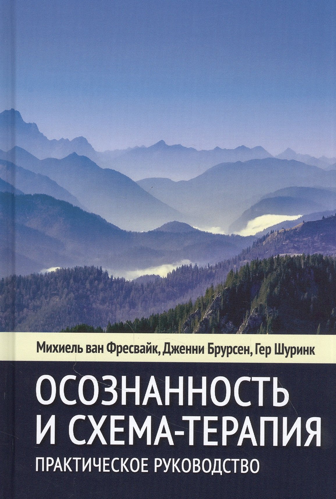 Общие вопросы психологии Осознанность и схема-терапия. Практическое руководство