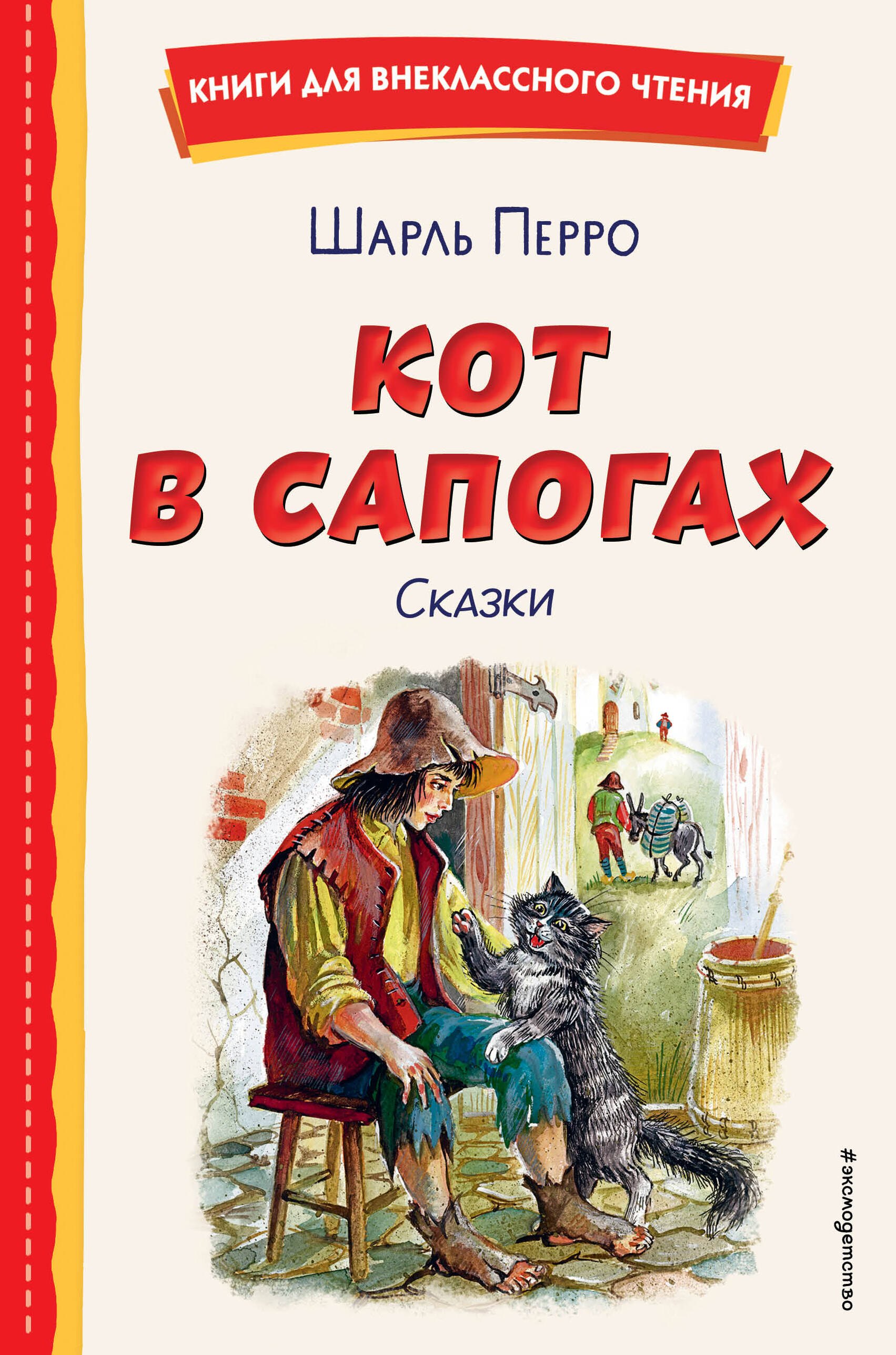 Внеклассное чтение Кот в сапогах. Сказки (ил. А. Власовой)