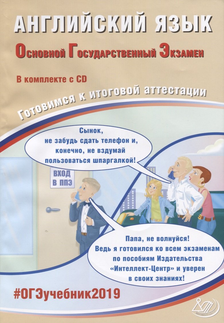 Английский язык 9 класс Английский язык. Основной государственный экзамен. Готовимся к итоговой аттестации (+CD)