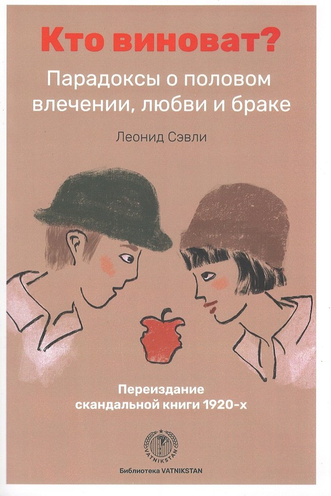 Социология  Читай-город Кто виноват? Парадоксы о половом влечении, любви и браке/Переиздание скандальной книги 1920-х годов