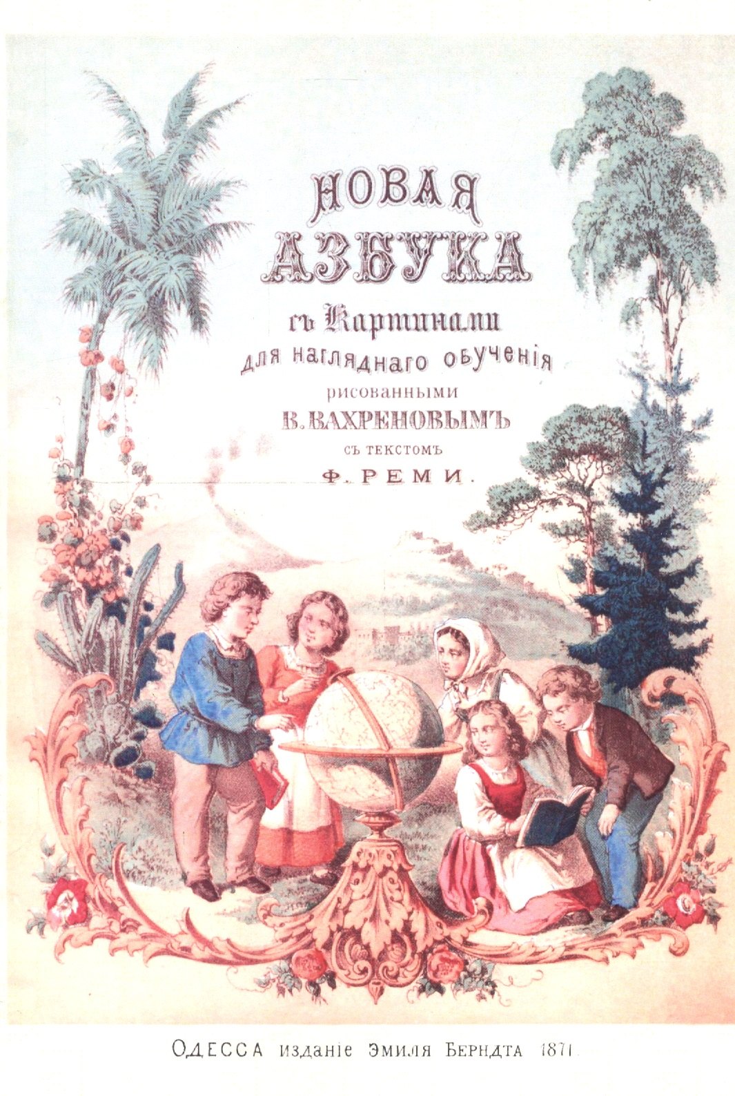 Новая азбука с 30-ю картинами из жизни народов и природы, рисованными для наглядного обучения В. Вахреновым