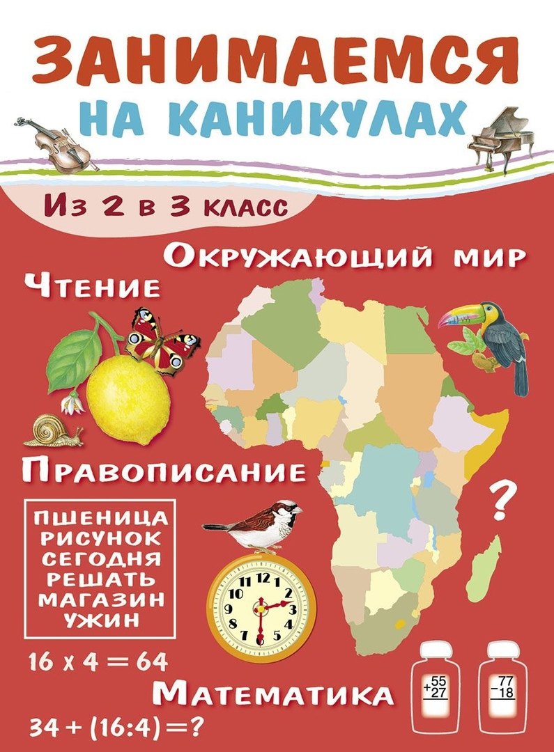 Занимаемся на каникулах. Из 2 в 3 класс