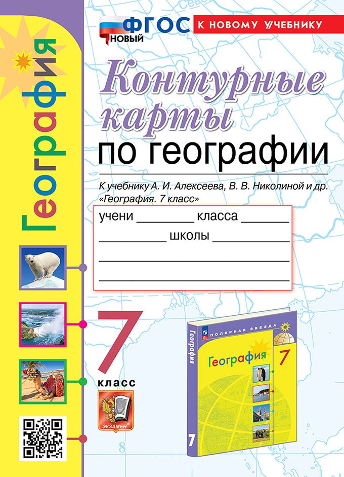 Контурные карты. География. 7 класс: к учебнику А.И. Алексеева, В.В. Николиной и др. География. 7 класс. ФГОС НОВЫЙ (к новому учебнику)