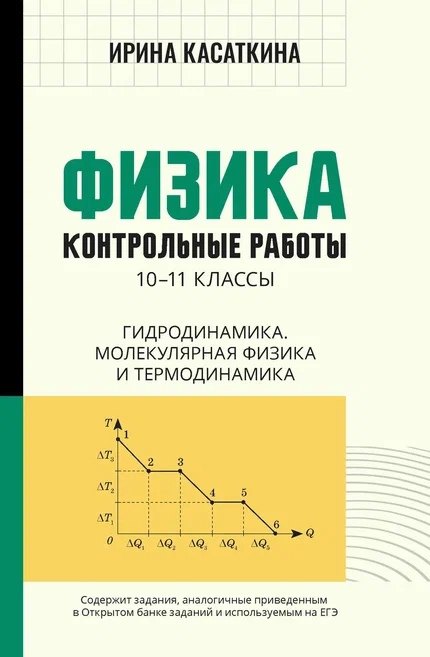 Физика: контрольные работы: 10-11 классы. Гидродинамика, молекулярная физика и термодинамика