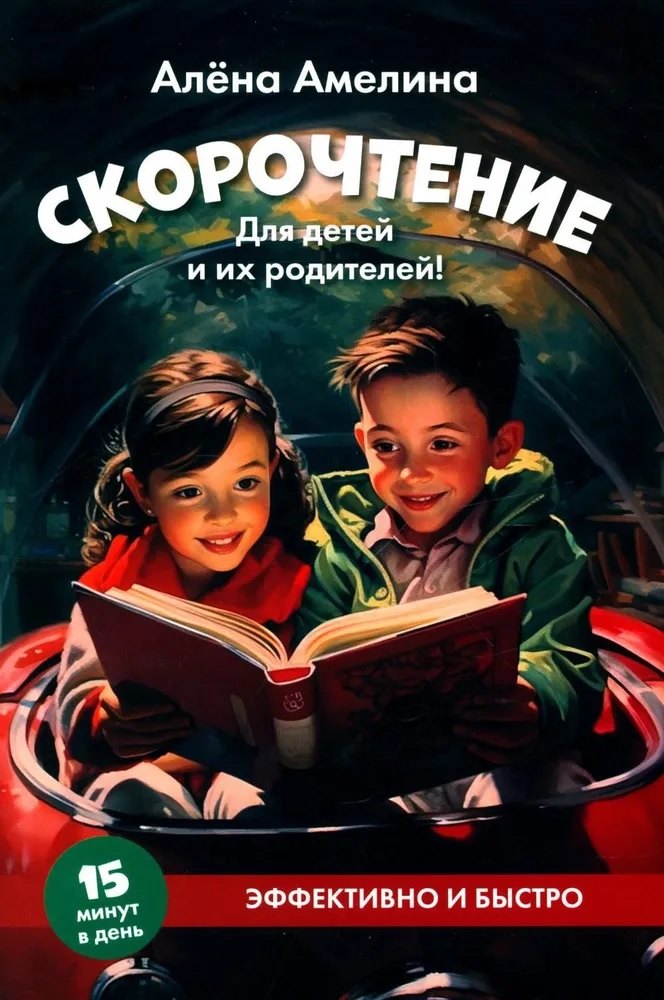 Скорочтение. Для детей и их родителей!