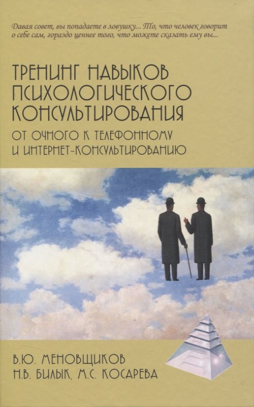 Тренинг навыков психологического консультирования: от очного к телефонному и интернет-консультированию