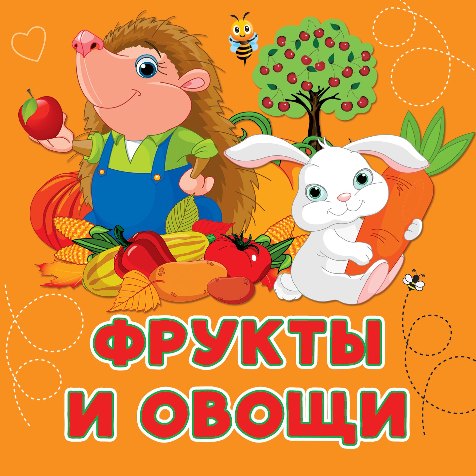 Фрукты и овощи