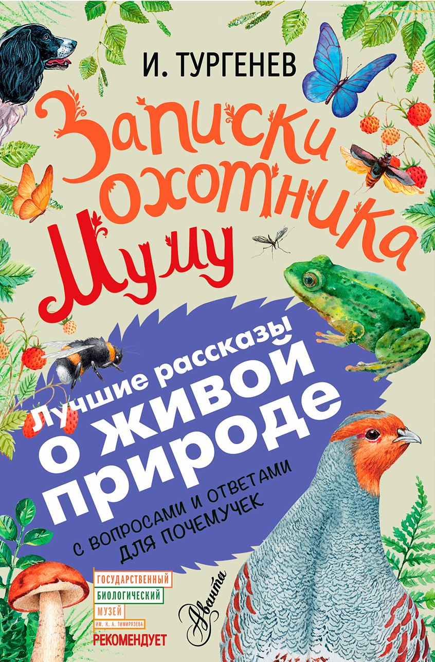 Записки охотника. Муму. С вопросами и ответами для почемучек