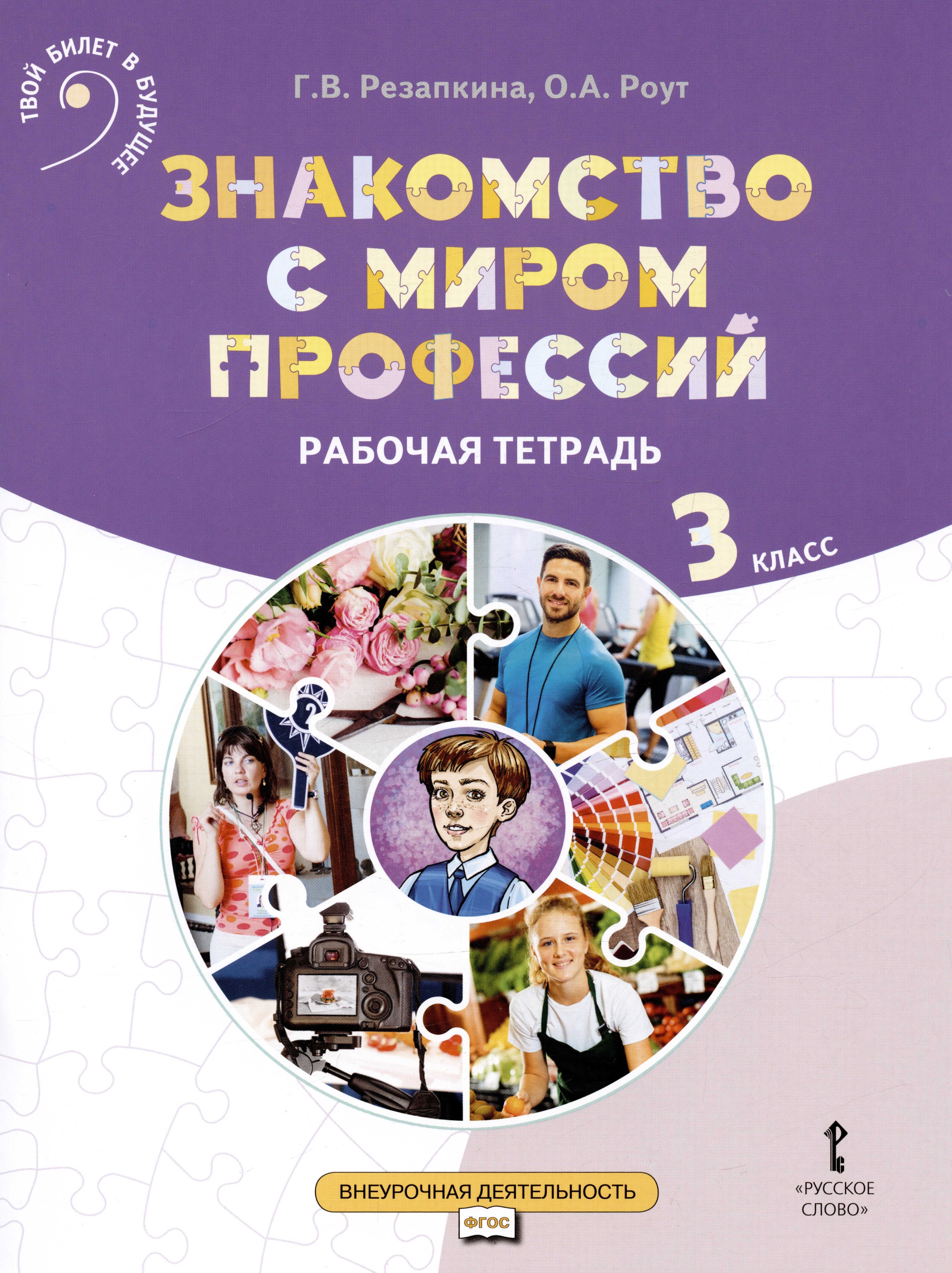 Знакомство с миром профессий. Рабочая тетрадь по курсу профессионального самоопределения. 3 класс