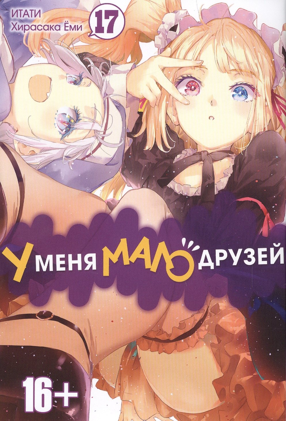 У меня мало друзей. Том 17 (Boku wa Tomodachi ga Sukunai / Haganai: I Don't Have Many Friends). Манга