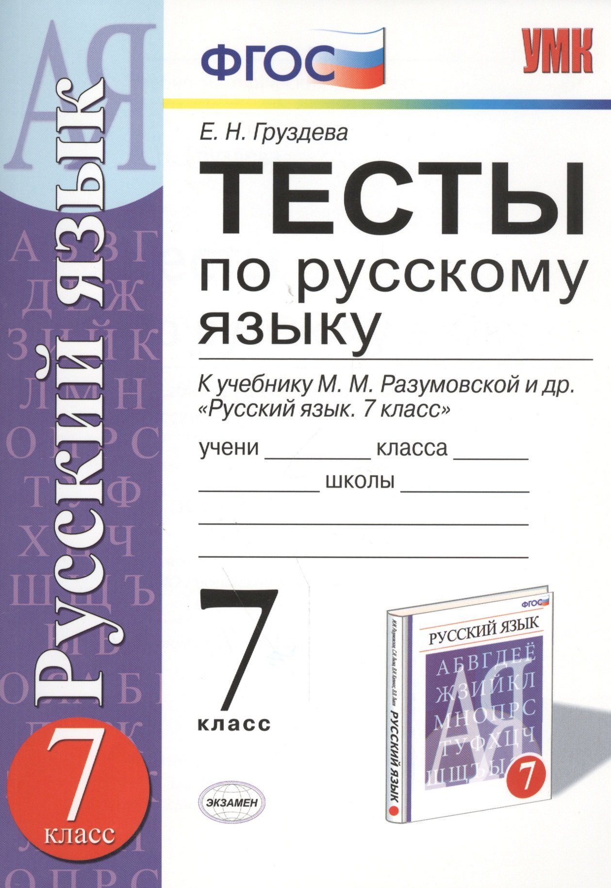 Тесты по русскому языку 7 кл. (к уч. Разумовской) (2,3,4,5 изд) (мУМК) Груздева (ФГОС)