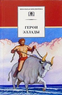 Герои Эллады (мифы Древней Греции)