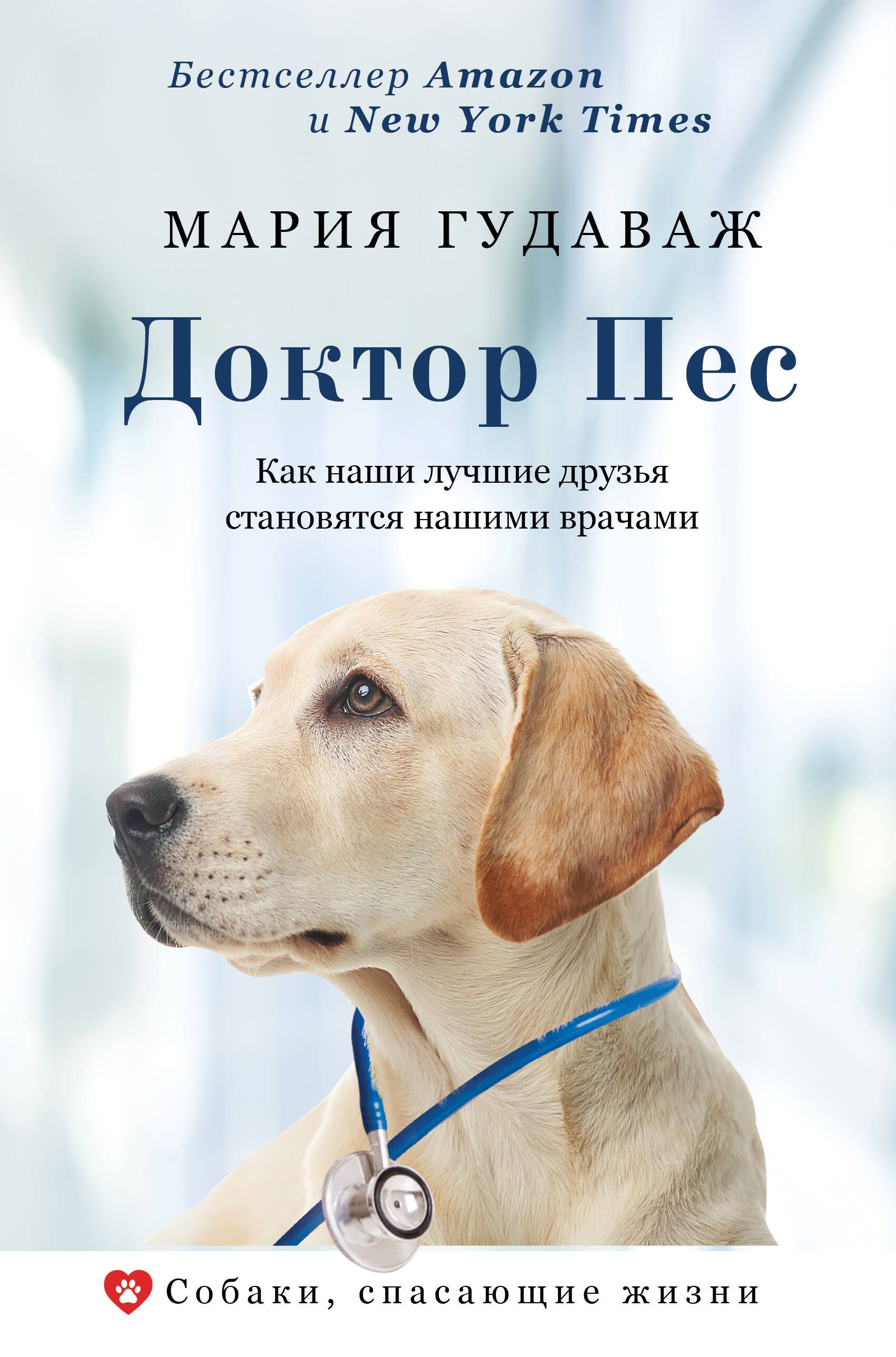 Собаки Доктор Пес. Как наши лучшие друзья становятся нашими врачами