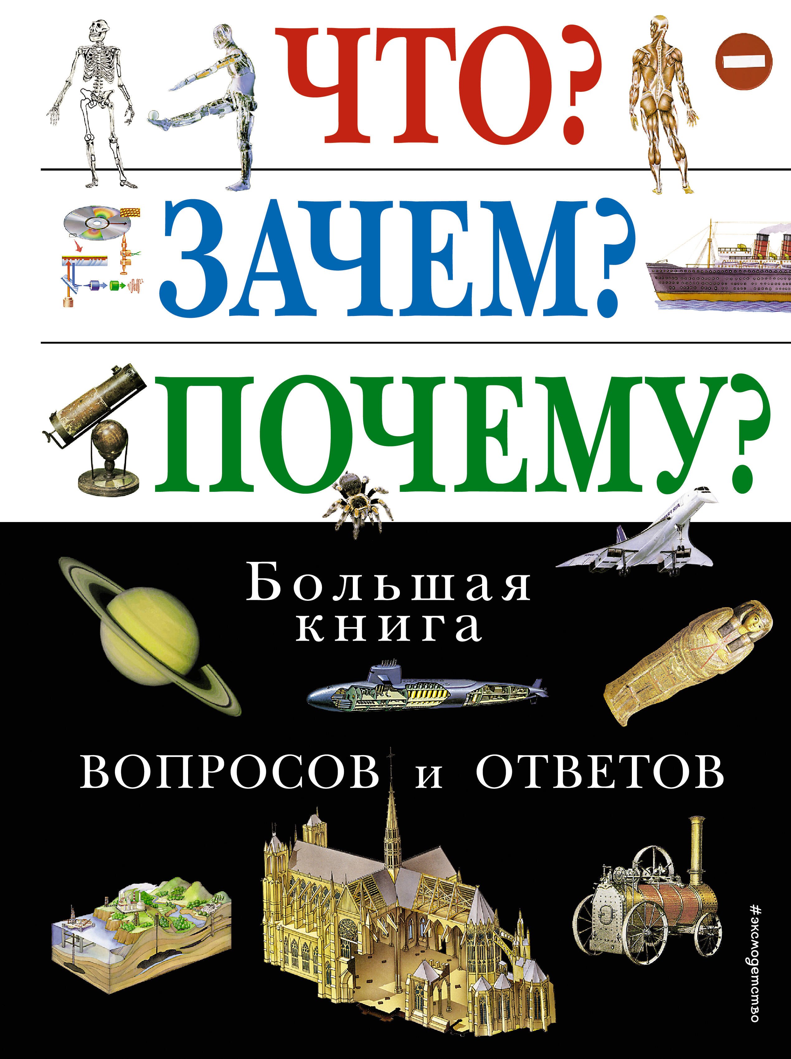 Что? Зачем? Почему? Большая книга вопросов и ответов.