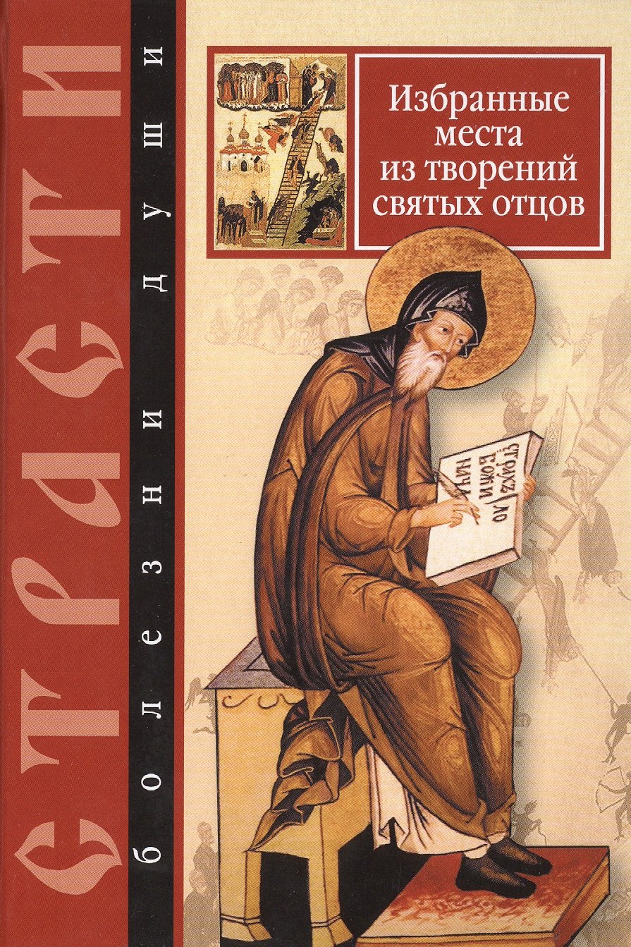Избранные места из творений святых отцов. Дневник кающегося