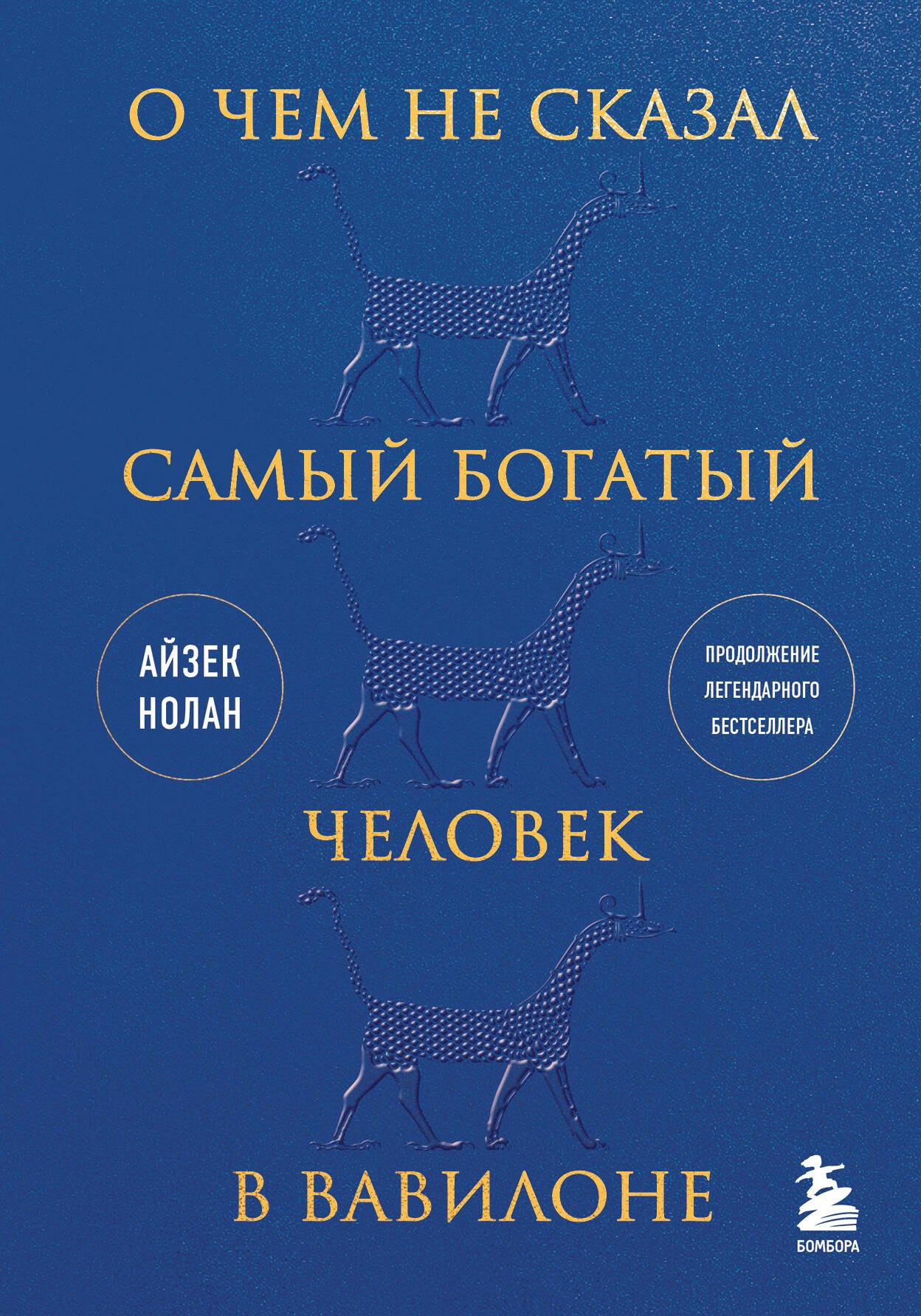   Читай-город О чем не сказал самый богатый человек в Вавилоне