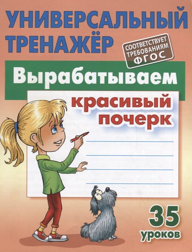  Вырабатываем красивый почерк. Прописи. 35 уроков