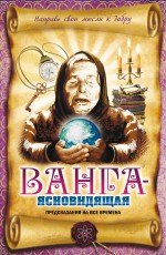 Пророки. Предсказания  Читай-город Ванга - ясновидящая. Предсказания на все времена