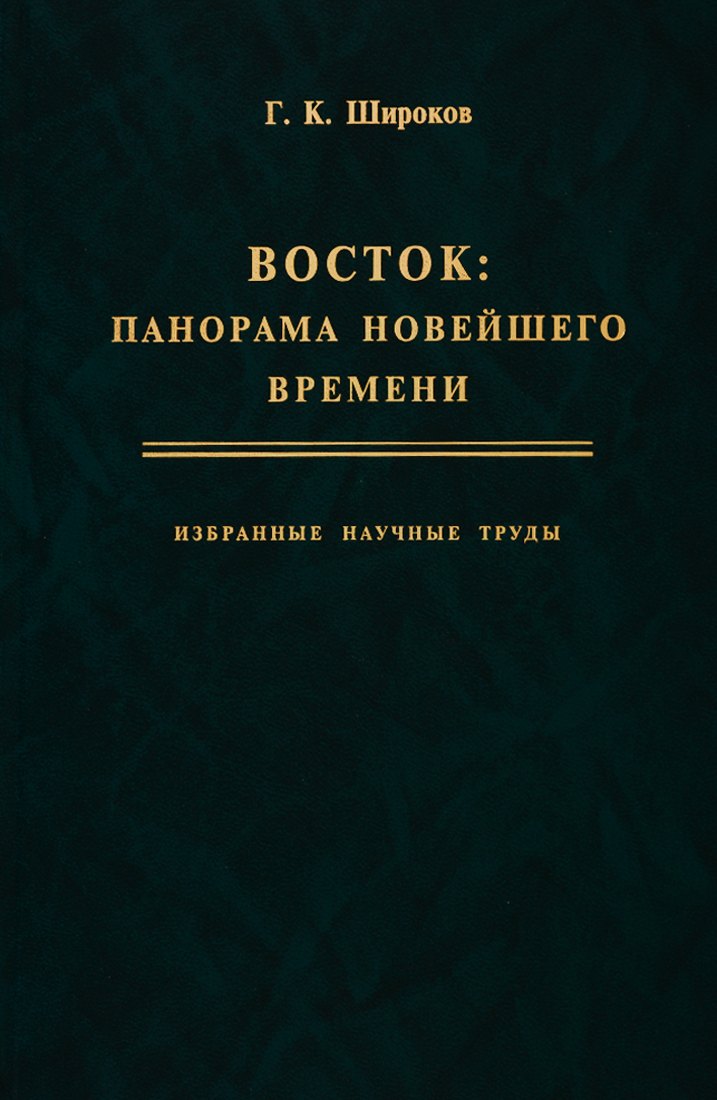   Читай-город Восток: панорама новейшего времени. Избранные научные труды