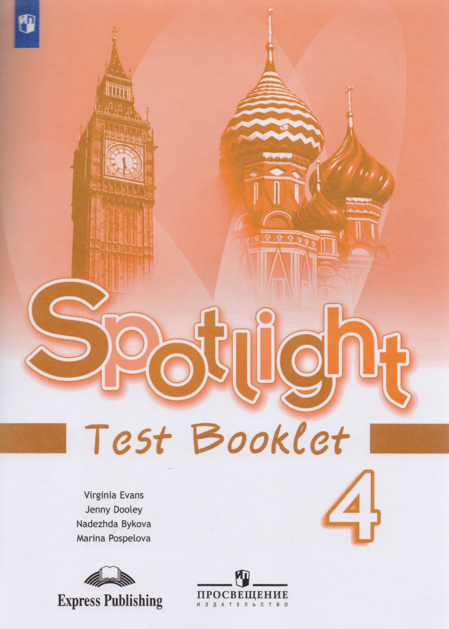 Английский язык 4 класс рабочие тетради Spotlight. Английский язык. Контрольные задания. 4 класс. Пособие для учащихся общеобразовательных организаций