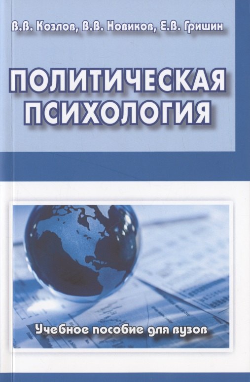 Общие вопросы психологии  Читай-город Политическая психология. Учебное пособие для вузов