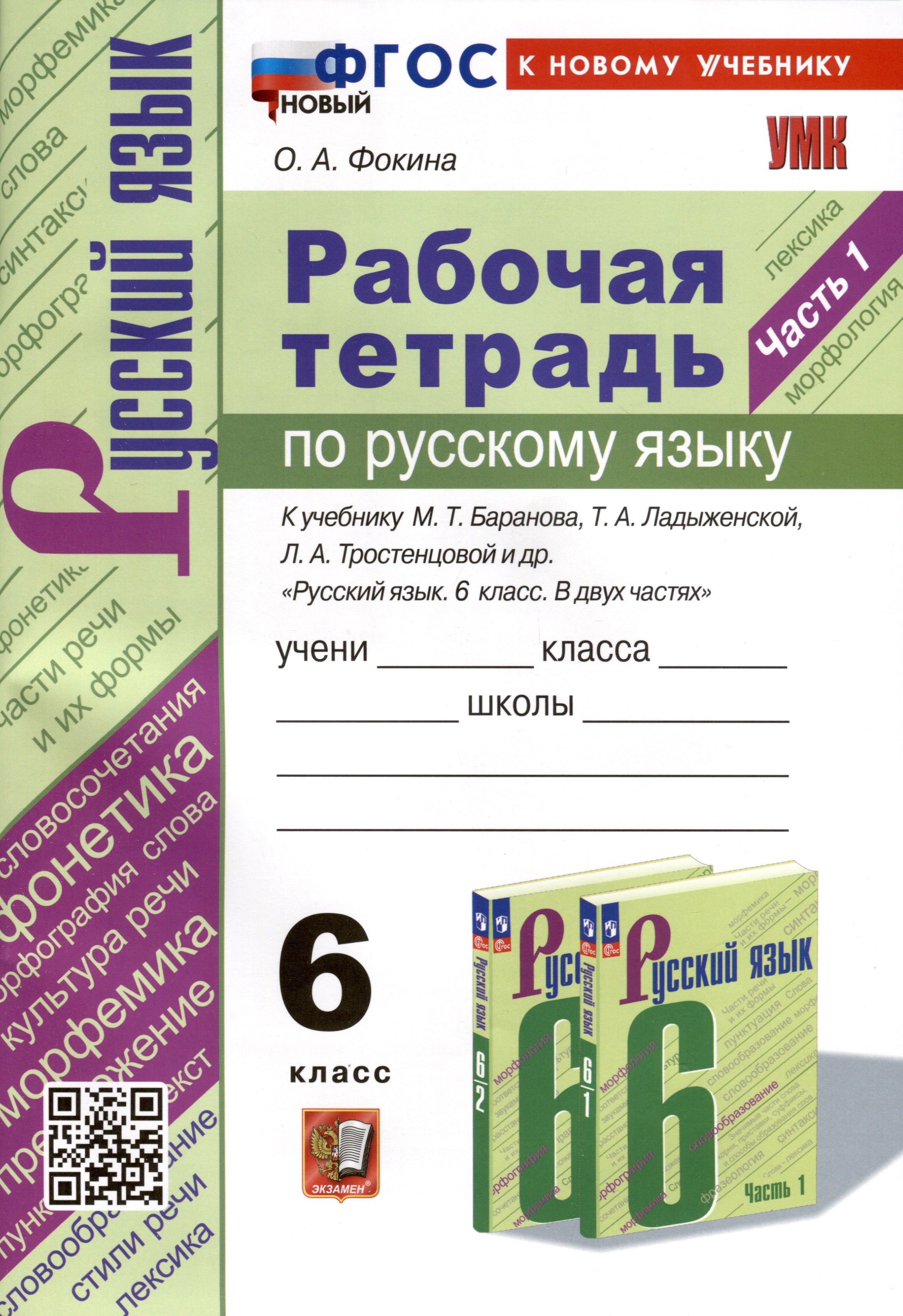 Русский язык  Читай-город Рабочая Тетрадь по Русскому языку. 6 класс. Часть 1. К учебнику М. Т. Баранова, Т.А. Ладыжевской, Л.А. Тростенцовой