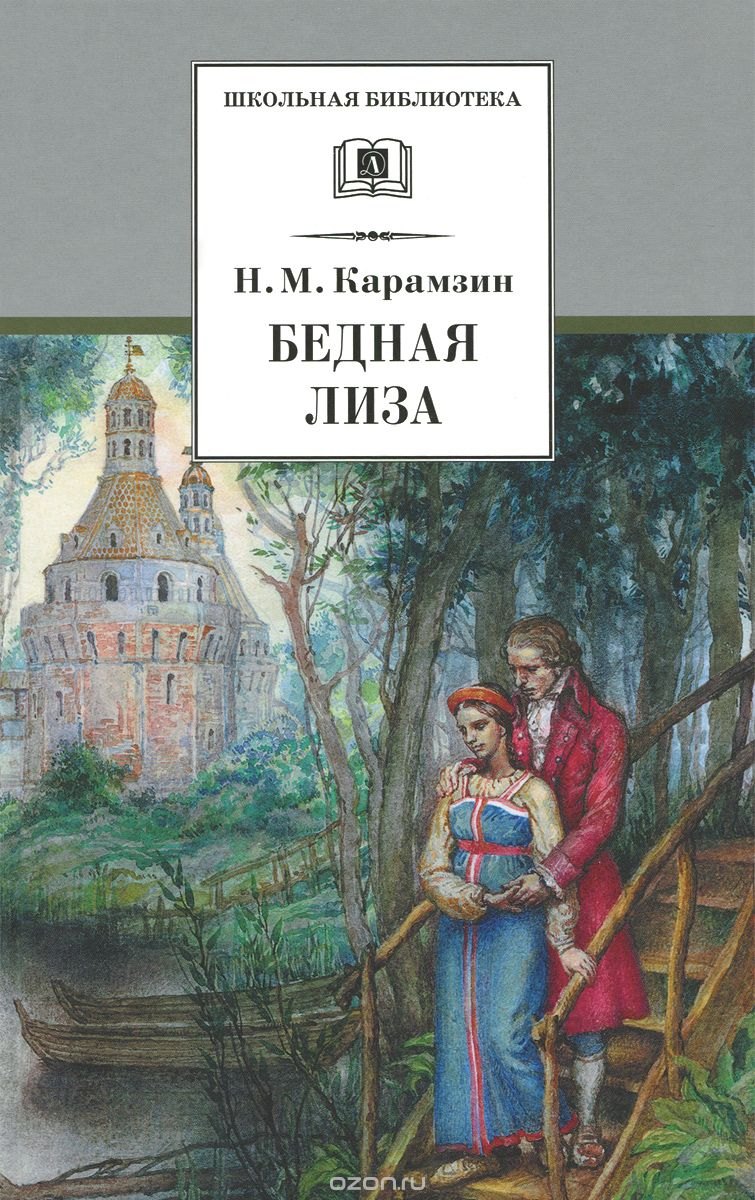 Бедная Лиза (повести)