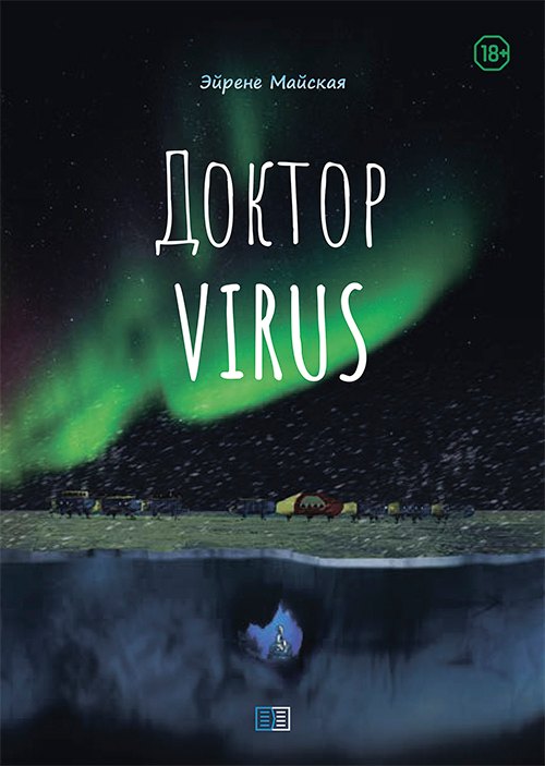 Доктор Virus