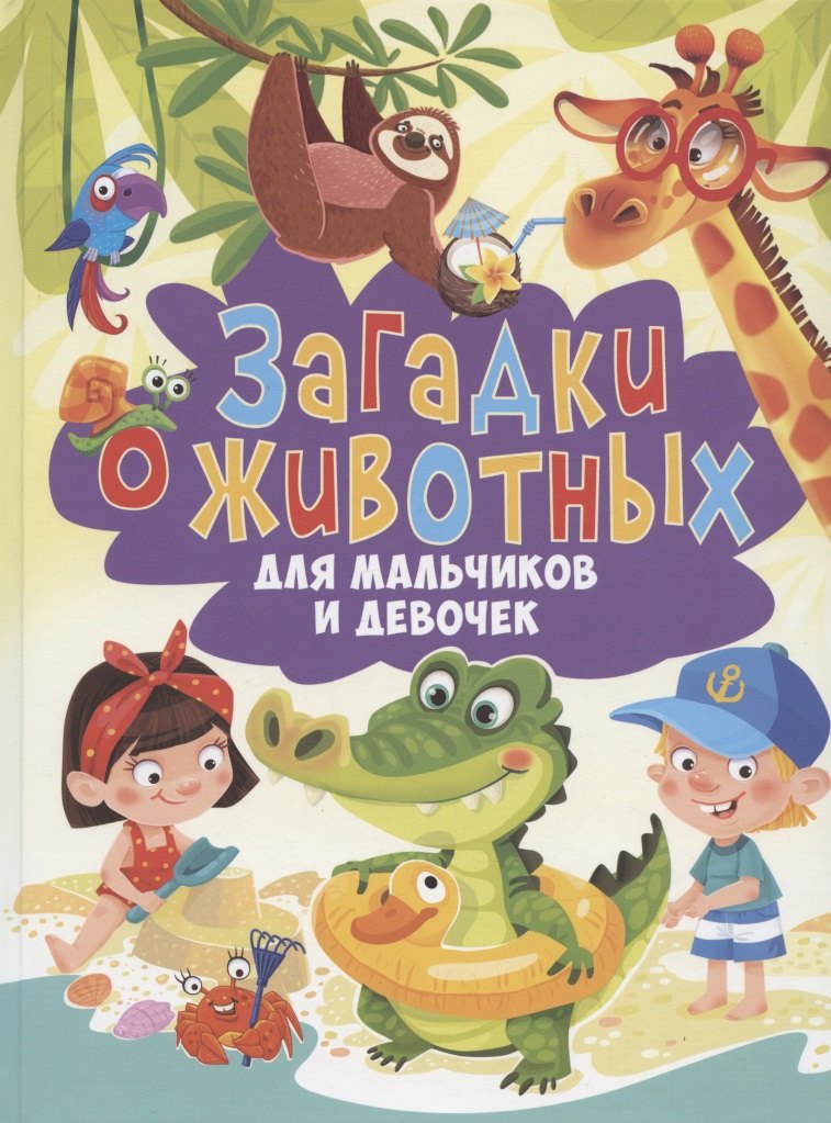 Загадки о животных для мальчиков и девочек